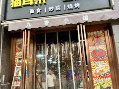 -崔少野猫耳朵老碗面(宫园中央店)