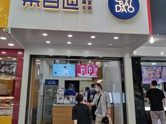 门面-茶百道(翠柏店)