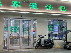 -清真老铁家灌汤包