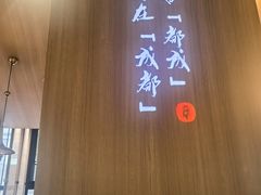 -麻都·成都菜(人民广场店)