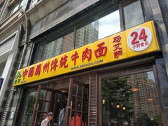 门面-马艾萨中国兰州牛肉拉面(劲松店)