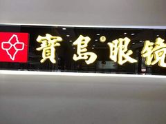 -宝岛眼镜(福清万达店)