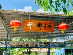 -墨脱石锅椰子鸡•海鲜糟粕醋(榆亚路店)