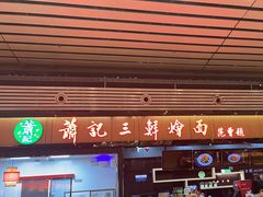 -萧记三鲜烩面(东站店)