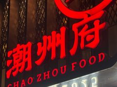 -潮州府·潮菜·砂锅粥(徐家汇店)
