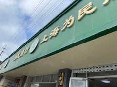 门面-上海为民商行清真饭店(南大路店)