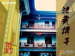 -法藏讲寺
