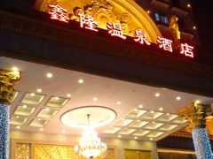-鑫隆温泉酒店