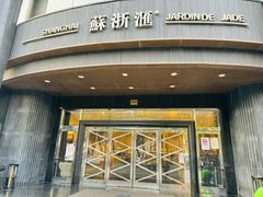 -苏浙汇(肇嘉浜路总店)