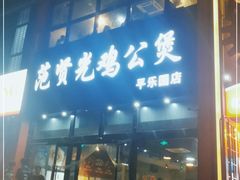 门面-范贤光鸡公煲(平乐园总店)