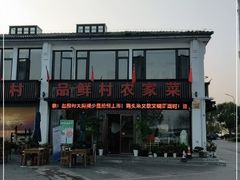 -品鲜村农家菜·阳澄湖大闸蟹(总店)