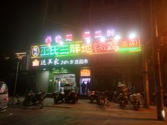 门面-皖北巫氏三胖地锅鸡(长淮总店)