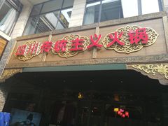 -蜀大侠火锅(寰球文化地标·总府店)