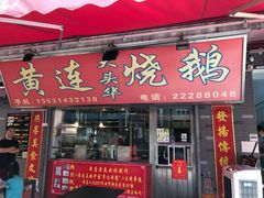 门面-黄连大头华烧鹅店(大良店)