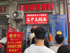 -王中王刨冰