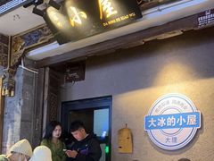 -大冰的小屋(大理古城店)