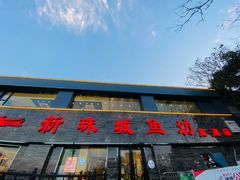 门面-新珠城鱼坊(龙湖店)