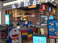 门面-花少爷的粥(中贸广场店)