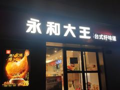 门面-永和大王(广渠店)