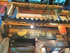 门面-勺子米线·云南传统小吃市集(四方街店)