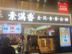 -素满香·Vegan食养自助(天一广场店)