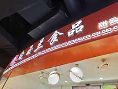 门面-白玉兰食品(甜云店)