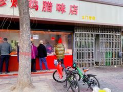 -土门八珍烤鸡腊味店(土门老店)