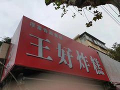 油炸糕-厚富香面食店王好炸糕(延安路店)