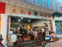 -三兄弟鲜羊肉
