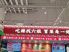 -成都你六姐·牛肉冒菜(信泰中心商场店)