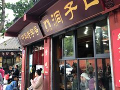 门面-洞子口张老二凉粉(文殊院店)