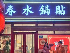 -春水锅贴·传统鲁菜(大明湖店)