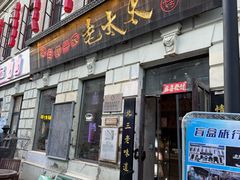 -北三老太太烧烤(人生一串上榜店)