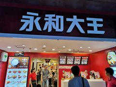 门面-永和大王(北京站内一店)