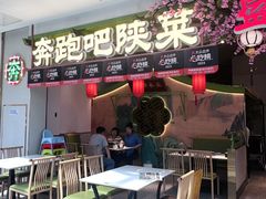 -奔跑吧陕菜·盛世长安(民乐园万达店)