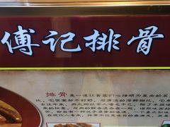 -傅强排骨(成都总店)