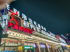 -船梆煮•蒸汽海鲜·炉火烤肉(五四广场店)