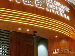 -何发发和牛烧肉·鳗鱼榴莲放题自助(乐峰广场店)
