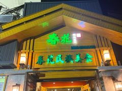 -春花民族美食(佳木斯总店)