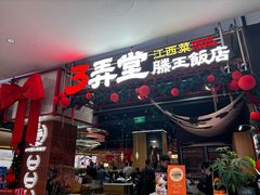 -3弄堂·滕王饭店·江西菜(铜锣湾店)