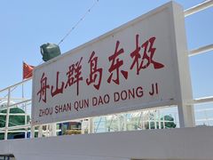 -东极岛景区