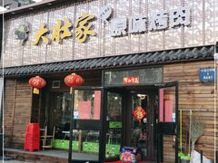 门面-大壮家原味烤肉(兴华北街店)