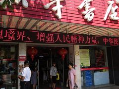 -新华书店(解放路店)