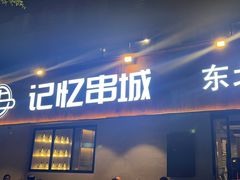 -记忆串城·东北烧烤·小龙虾·大型团建(南油店)