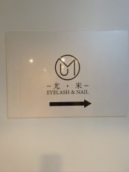 -UMl Nail 尤米美甲美睫半永久