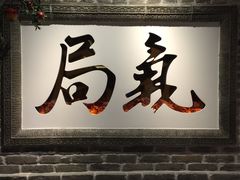-局气 烤鸭·北京菜(光华路店)