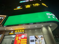 -富侨养生(威宁路店)
