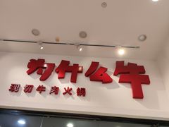 -为什么牛潮汕牛肉火锅(万胜广场店)