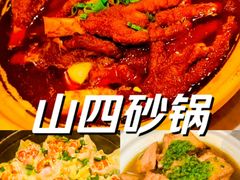 -山四砂锅(太原钟楼街店)