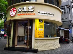 -面道赞宁海海鲜面(迎凤街店)